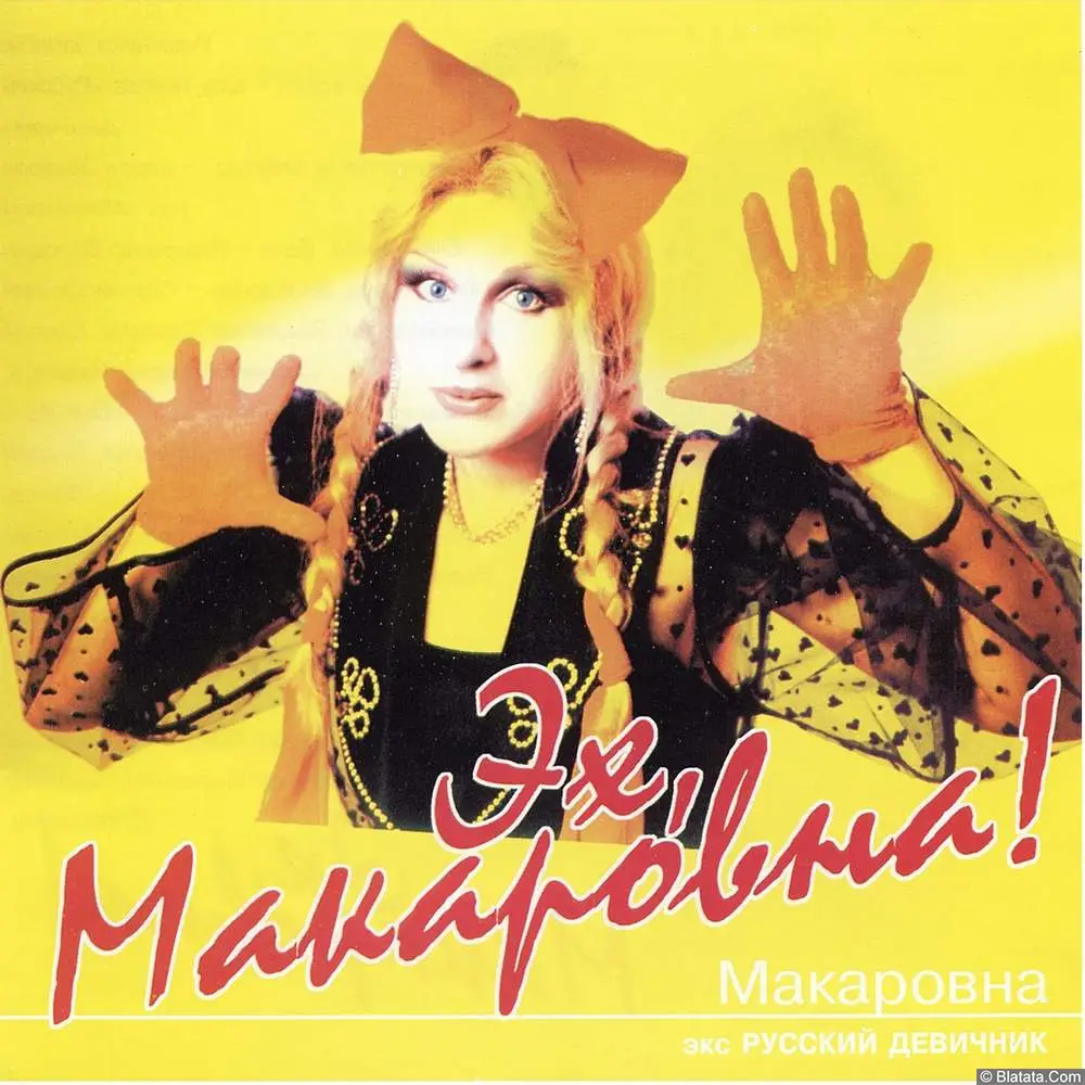 Макаровна - Эх, Макаровна! (2000)