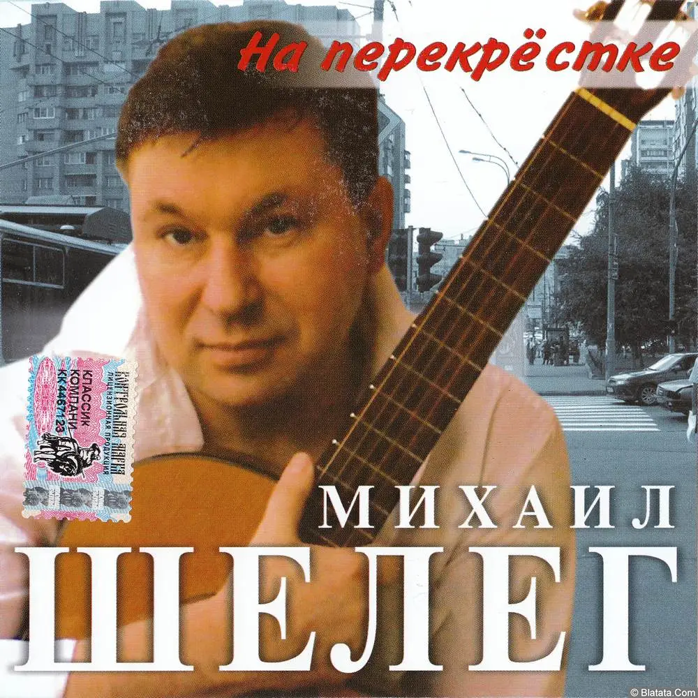 Михаил Шелег - На перекрёстке (2005)