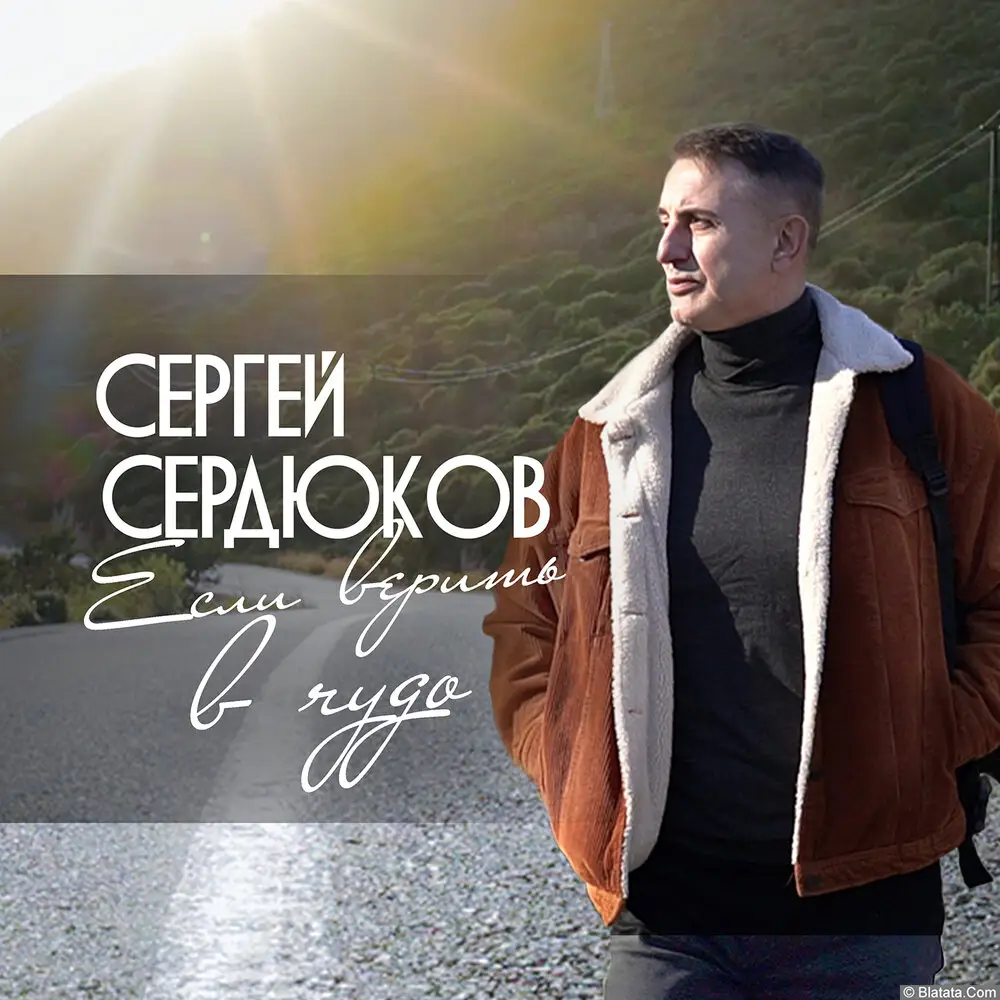Сергей Сердюков - Если верить в чудо (2023) Сергей Сердюков - Если верить в чудо (2023)