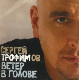 Сергей Трофимов - Ветер в голове (2004)