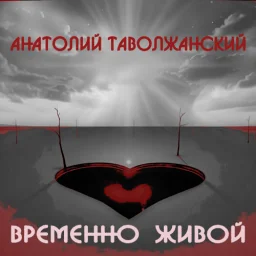 Шансонье Анатолий Таволжанский выпустил новый альбом