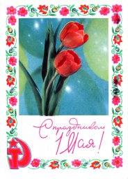 С праздником 1 мая, советская открытка, тюльпаны и серп и молот, 1970