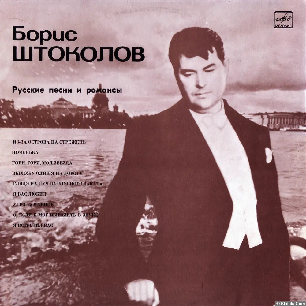 Борис Штоколов - Русские песни и романсы (1966)