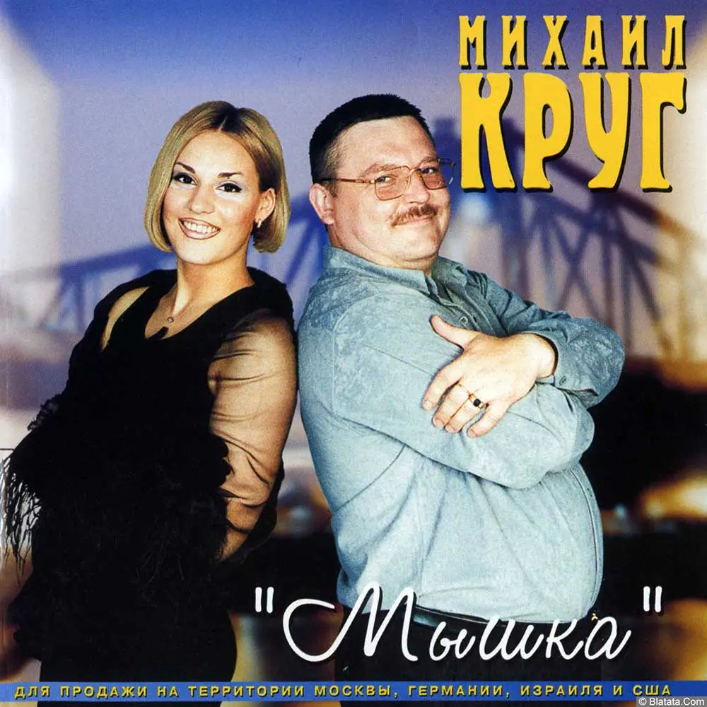 Михаил Круг «Мышка» (2000)