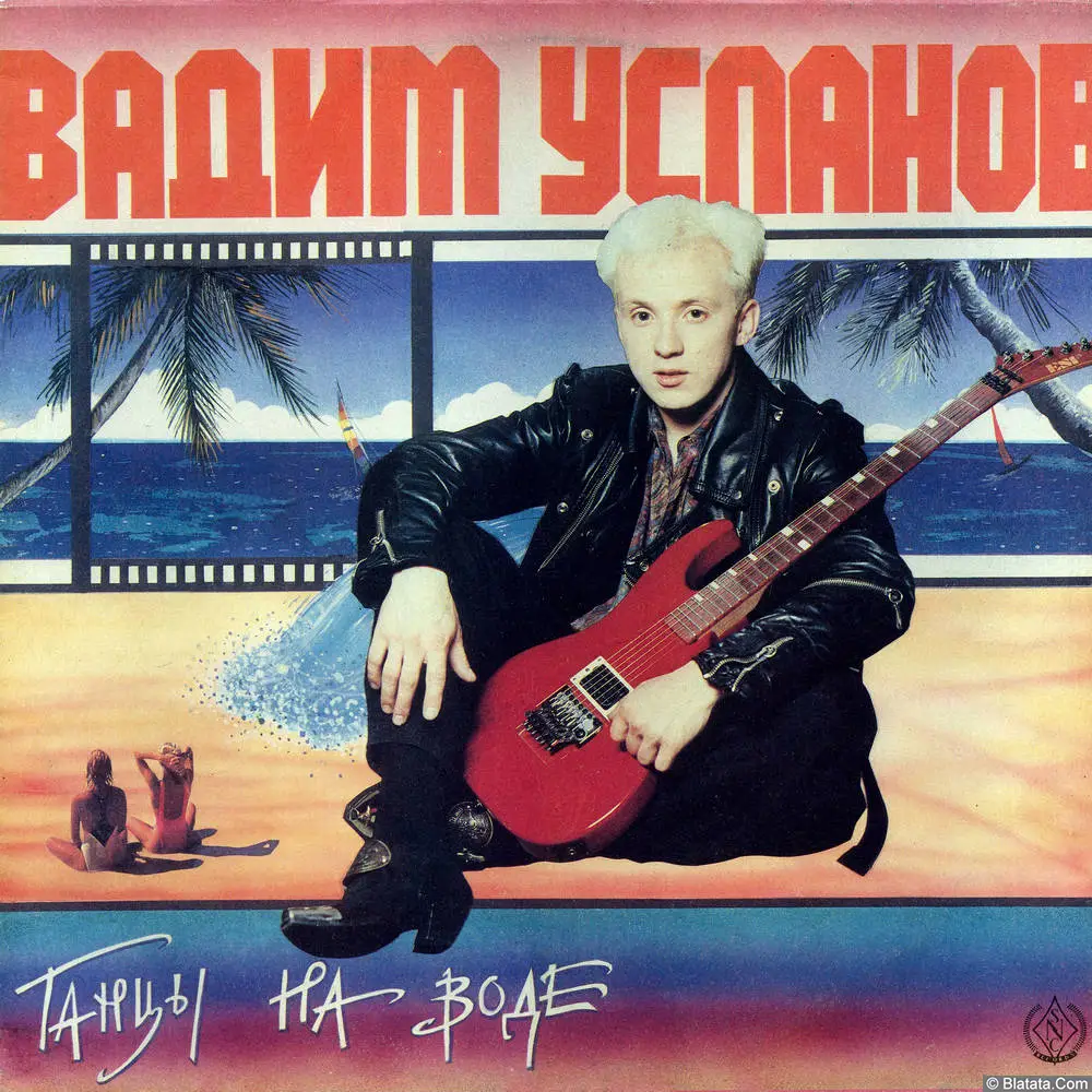 Вадим Усланов - Танцы на воде (1991)