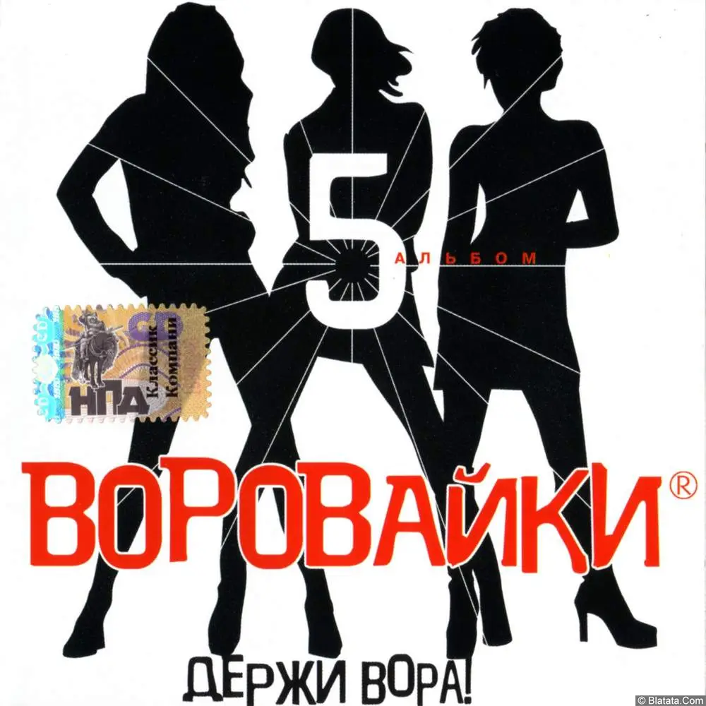 Воровайки - Держи вора (5-й альбом) (2003)