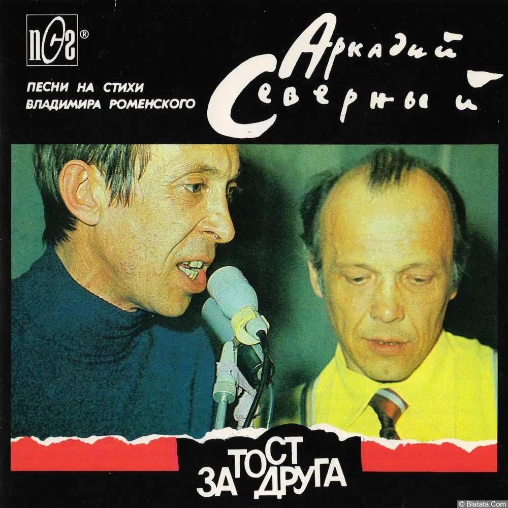 Аркадий Северный - Тост за друга (1994)