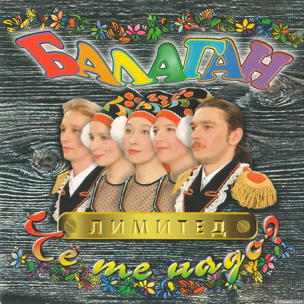 Балаган Лимитед - Чё те надо? (1997)