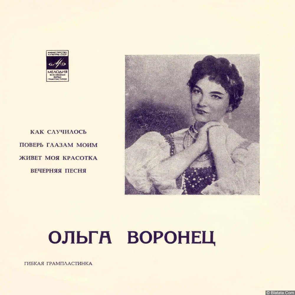 Ольга Воронец - Как случилось (1972)