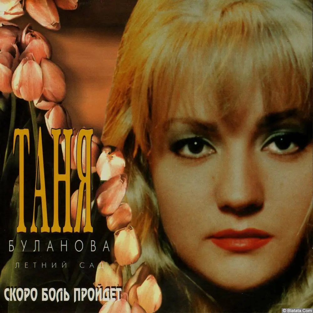 Татьяна Буланова — «Скоро боль пройдёт» (1995)