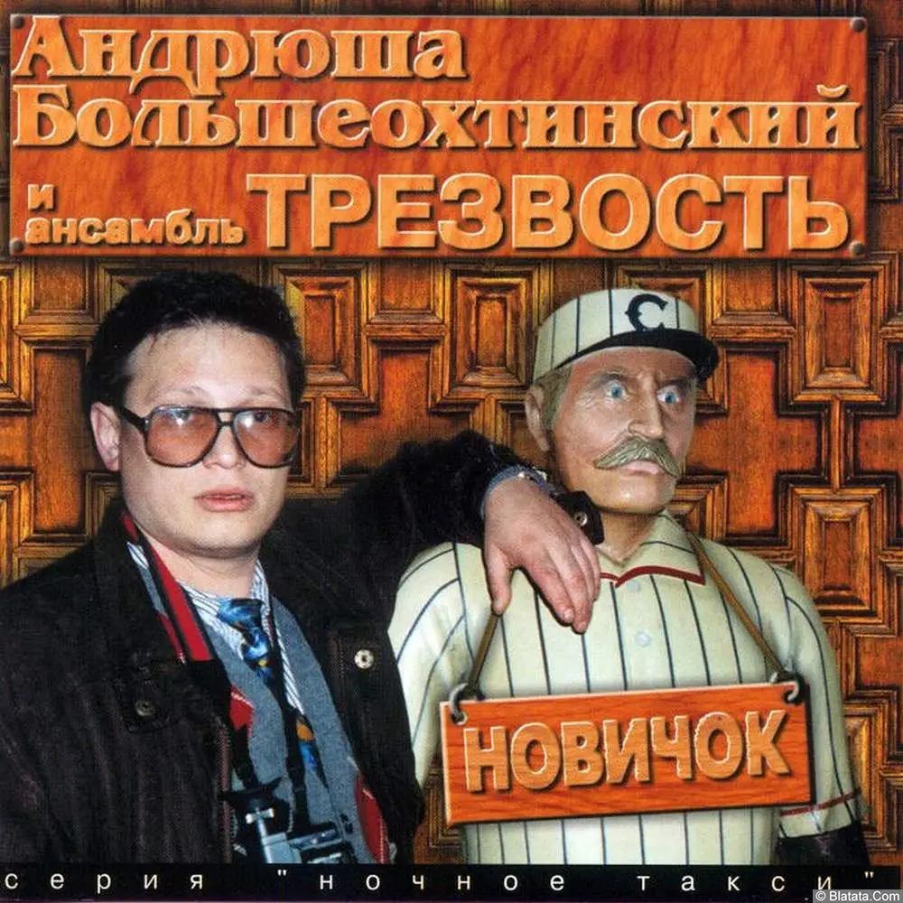 Андрей Большеохтинский - Новичок (1997)
