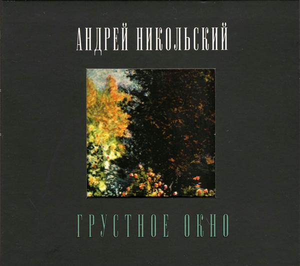 Андрей Никольский «Грустное окно» 2010г.