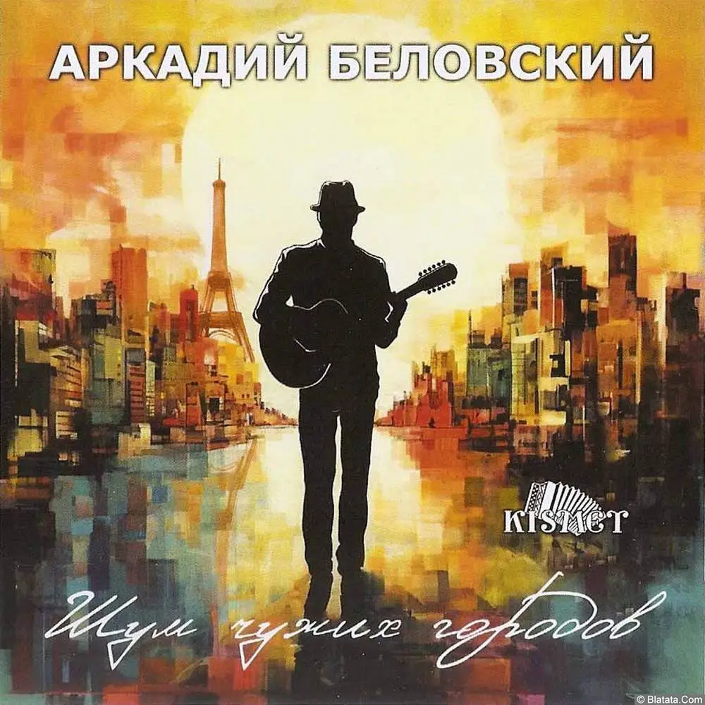 Аркадий Беловский - Шум чужих городов (2024)