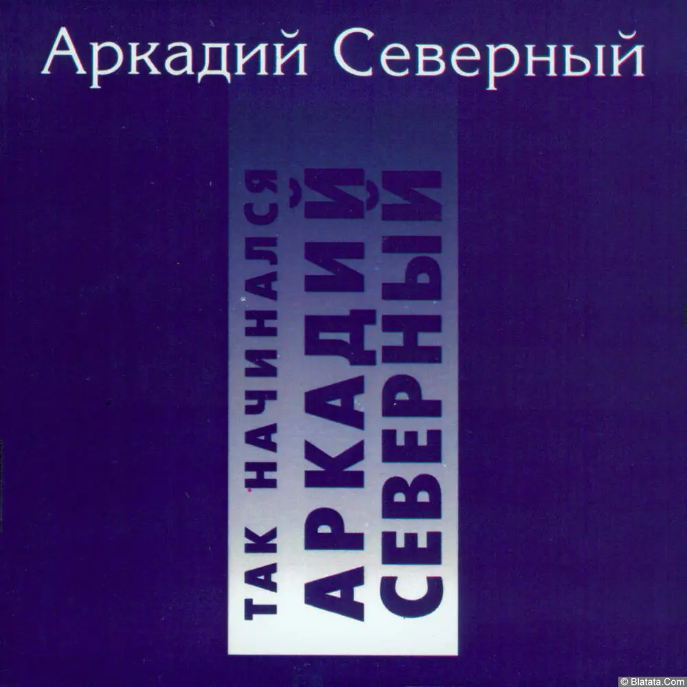 Аркадий Северный - Так начинался Аркадий Северный (1994)