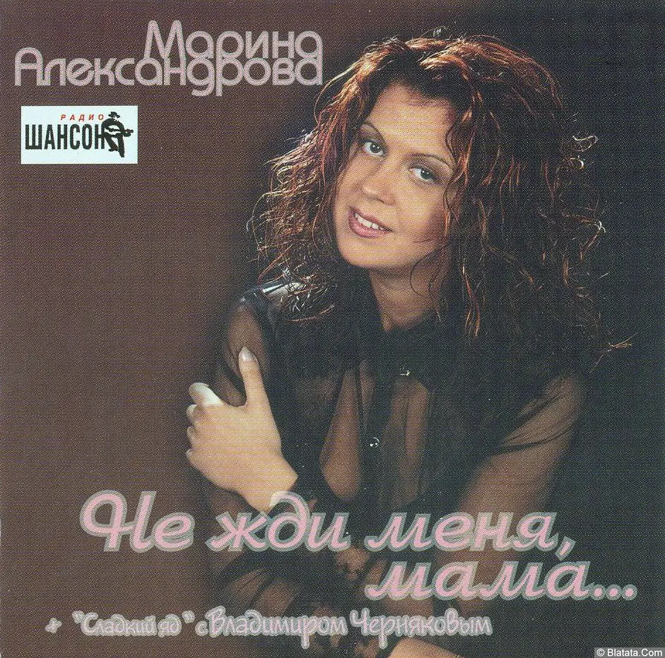 Марина Александрова - Не жди меня, мама... (2003)