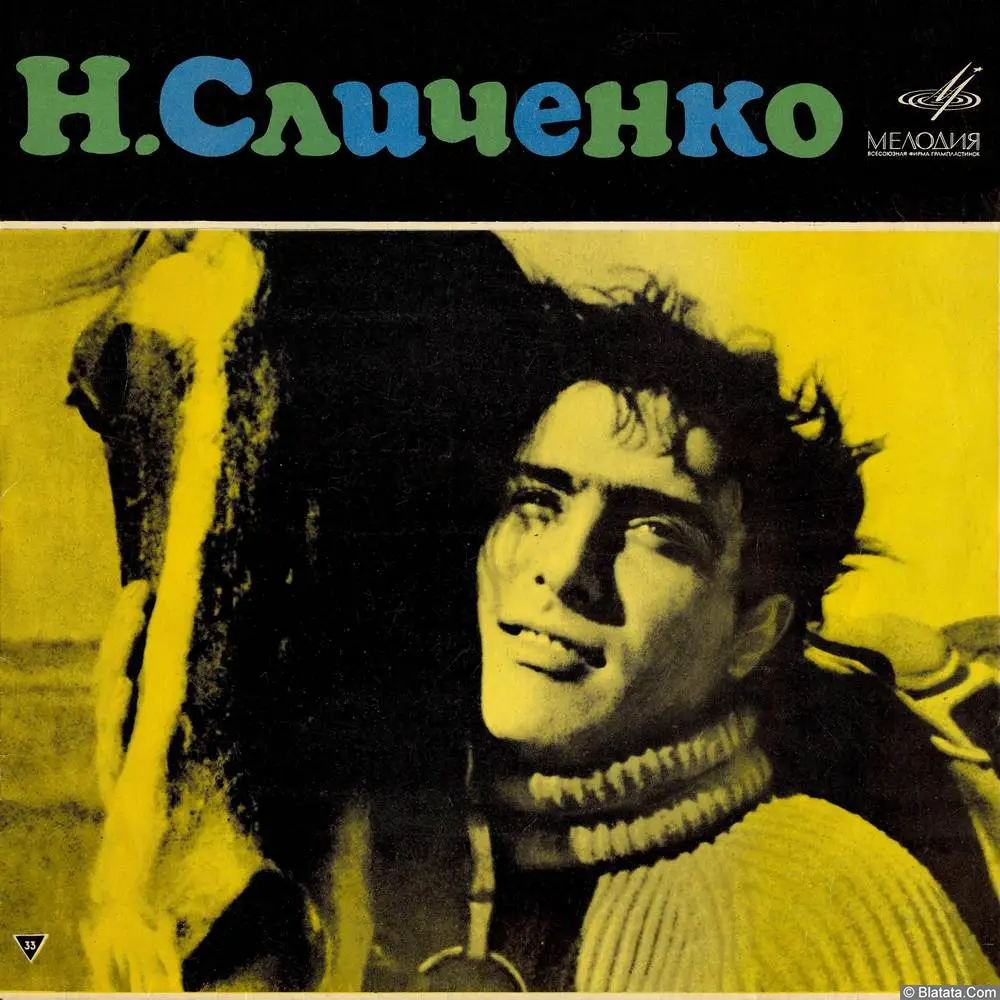 Николай Сличенко - Цыганские народные песни и романсы (1969)