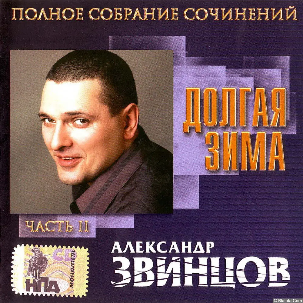 Александр Звинцов - Долгая зима (2001) Александр Звинцов - Долгая зима (2001)