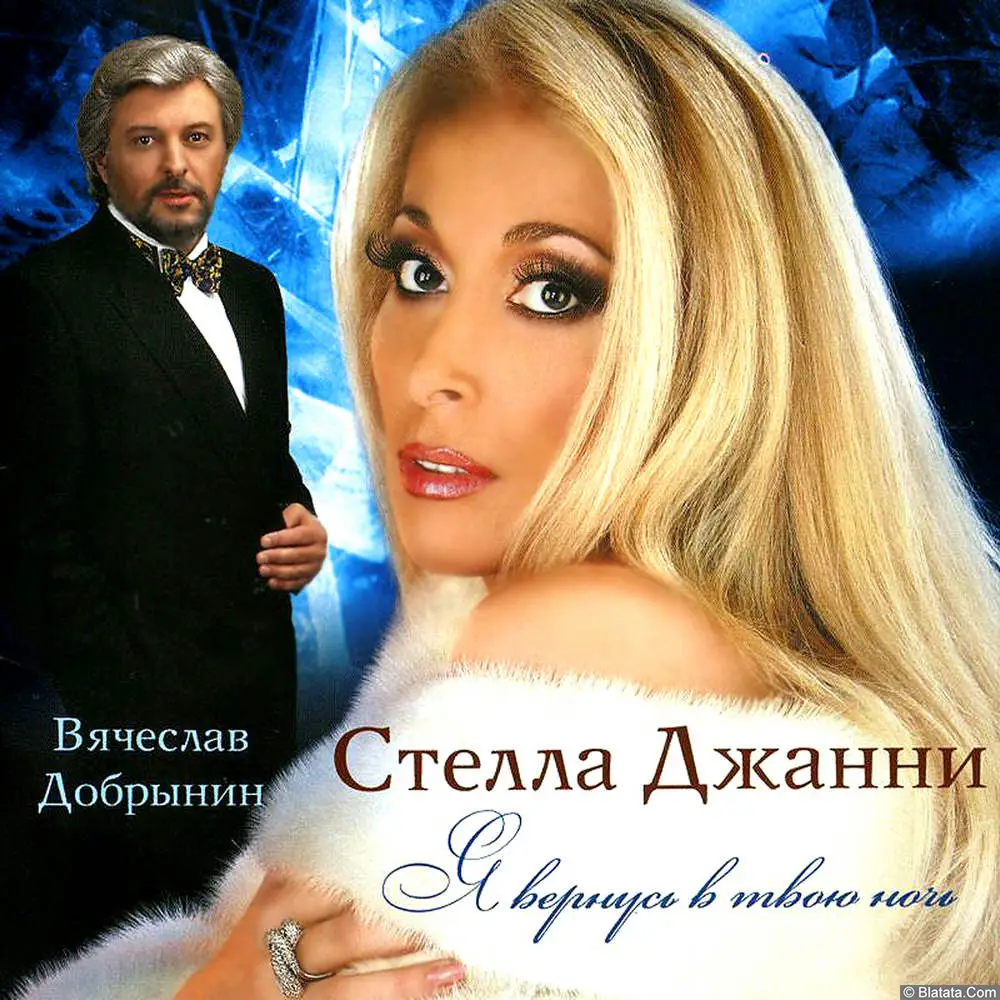 Стелла Джанни - Я вернусь в твою ночь (2009)