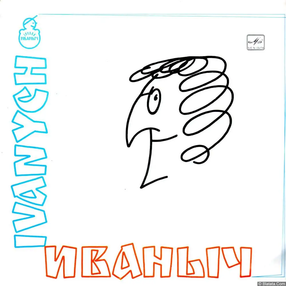 Валерий Ярушин и группа &laquo;Иваныч&raquo; (1991)