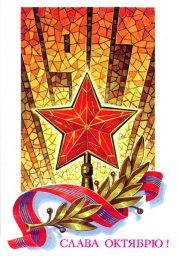 С праздником 7 ноября, советская открытка. Художник Л. Кузнецов. 1981