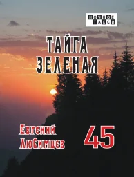 Евгений Любимцев «Тайга зеленая», 2025 г.