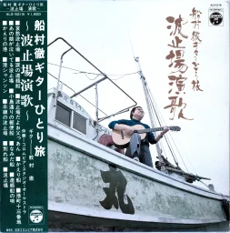 Columbia orchestra - Funamura Toru guitar traveling alone. Wharf Enka (1973) ALS-5218