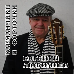 Евгений Любимцев выпускает новый альбом