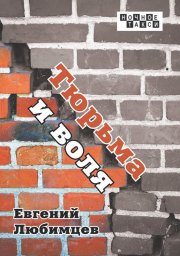 Евгений Любимцев выпустил новую книгу стихов
