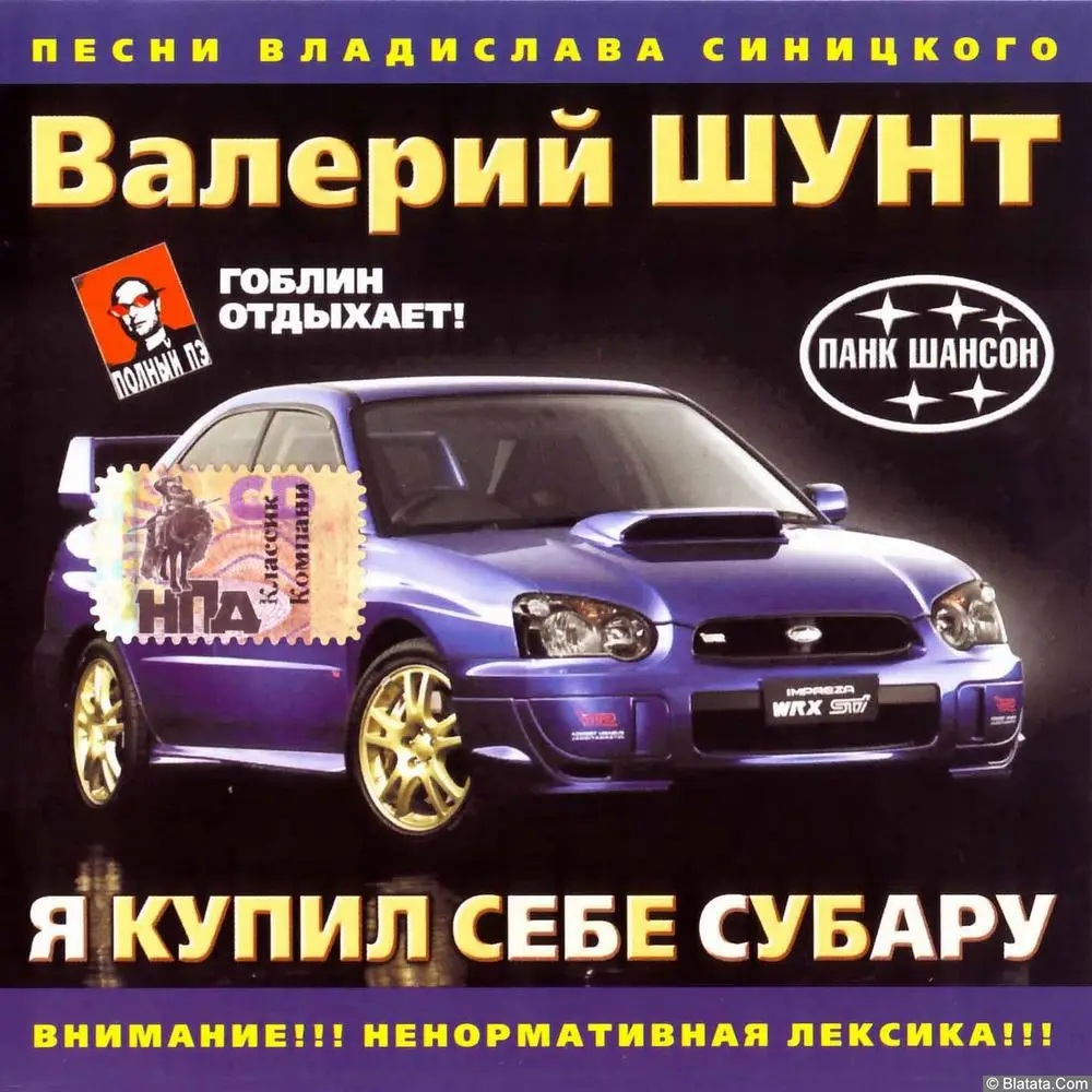 Валерий Шунт - Я купил себе Субару (2005)