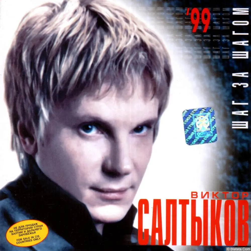 Виктор Салтыков - Шаг за шагом (1999)