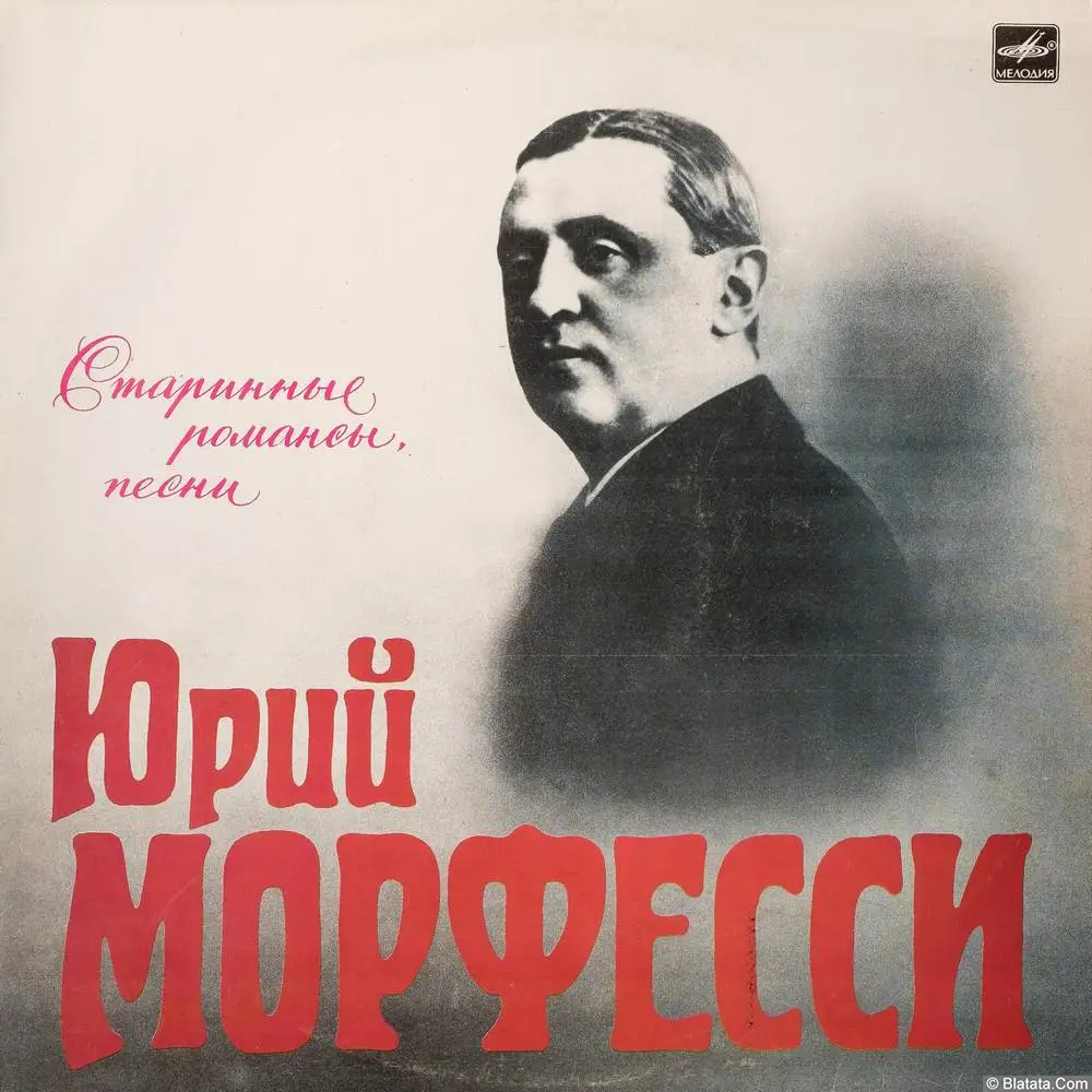 Юрий Морфесси - Старинные романсы, песни (1991)