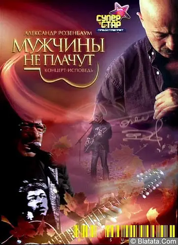 Александр Розенбаум «Мужчины не плачут», DVD, 2010 г.