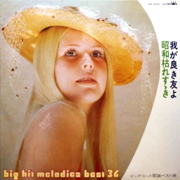 Big hit melodies best 36 - Our good friend I. Showa dying too (1975) GW-3063-4