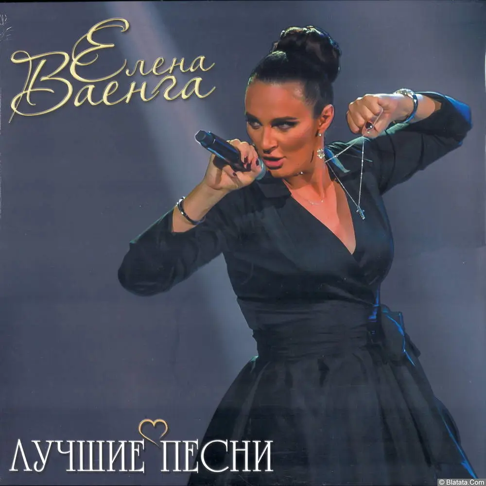 Елена Ваенга - Лучшие песни (2025) Елена Ваенга - Лучшие песни (2025)