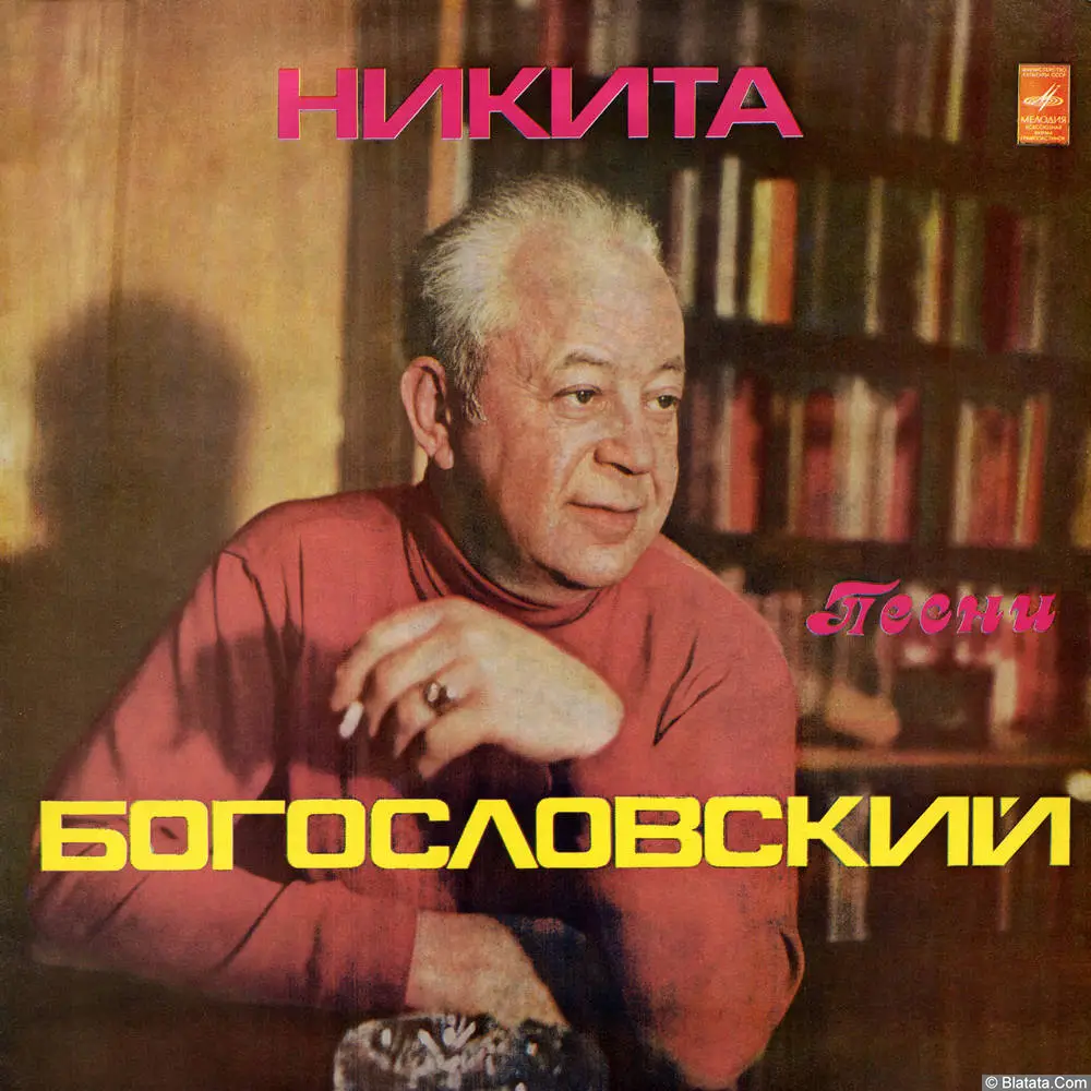 Никита Богословский - Песни (1975)