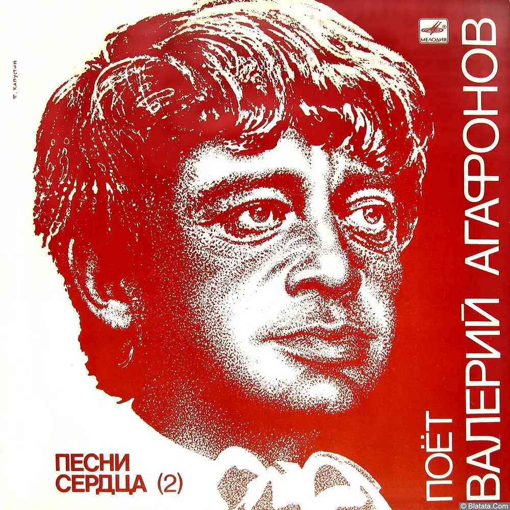 Валерий Агафонов - Песни сердца (2) (1987)