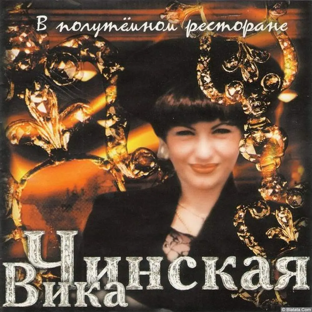 Вика Чинская — «В полутёмном ресторане» (1998/1999)