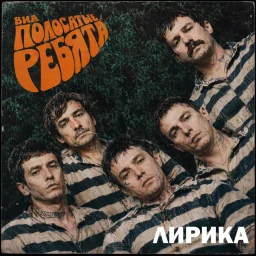 Премьера альбома: ВИА &laquo;Полосатые ребята&raquo; представил альбом &laquo;Лирика&raquo;