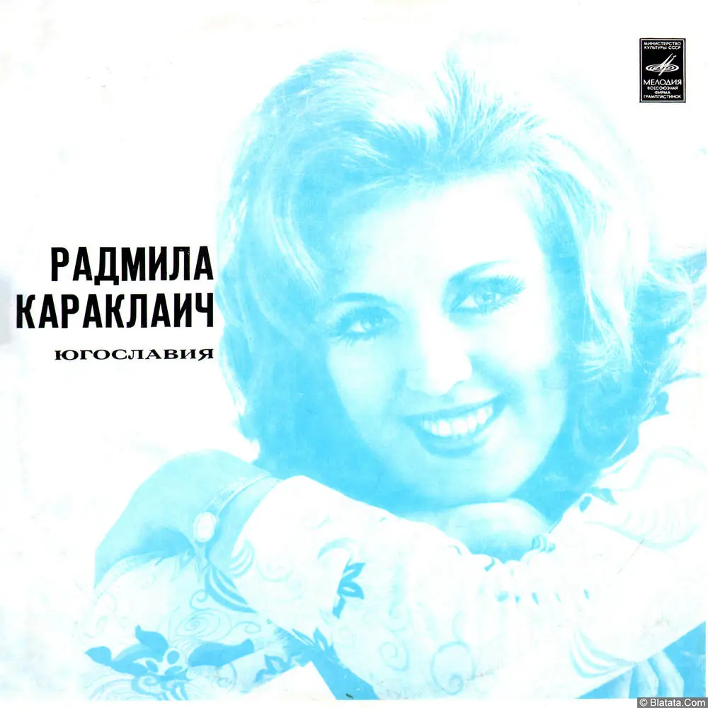 Радмила Караклаич с ансамблем &laquo;Белградские мастера&raquo;