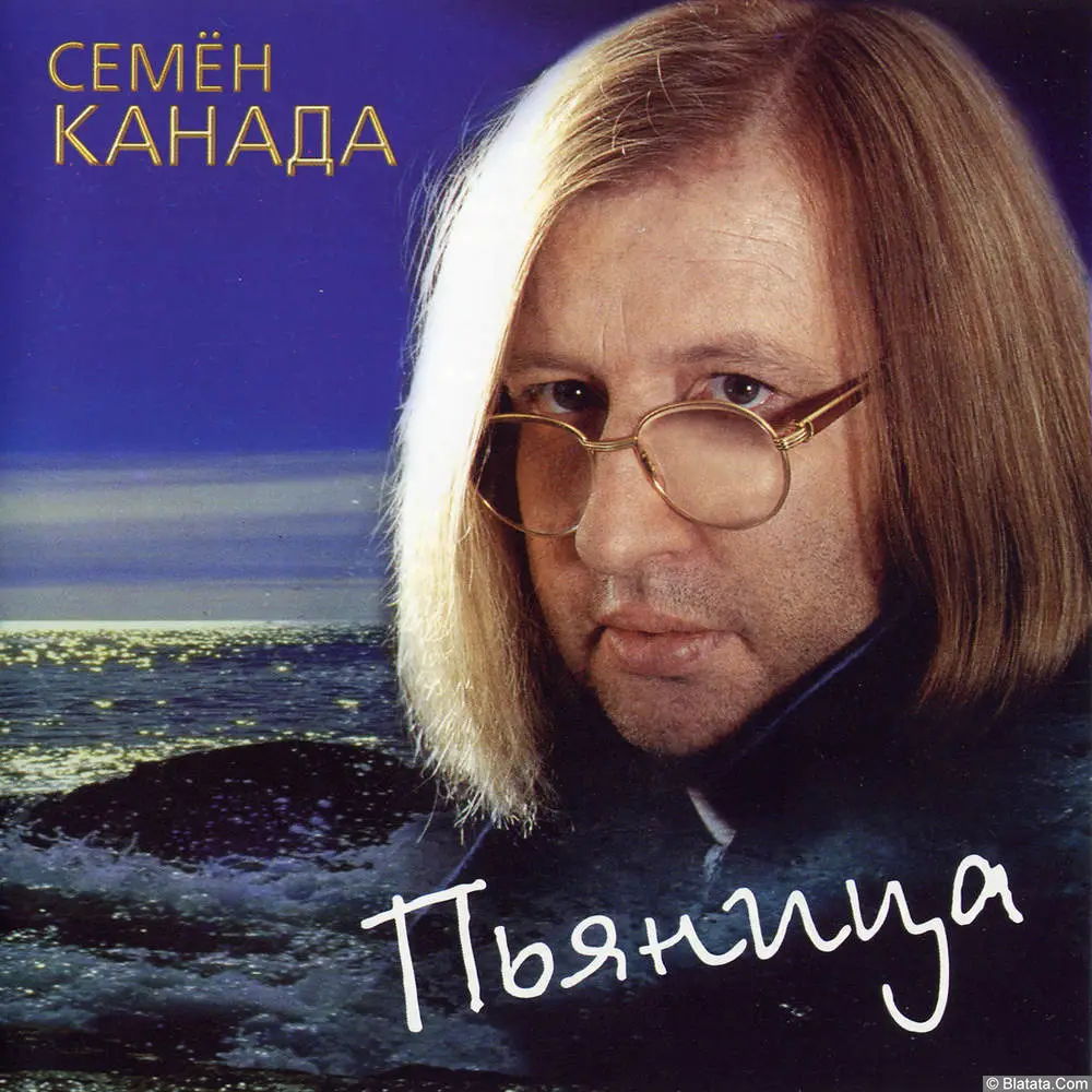 Семён Канада - Пьяница (1999)