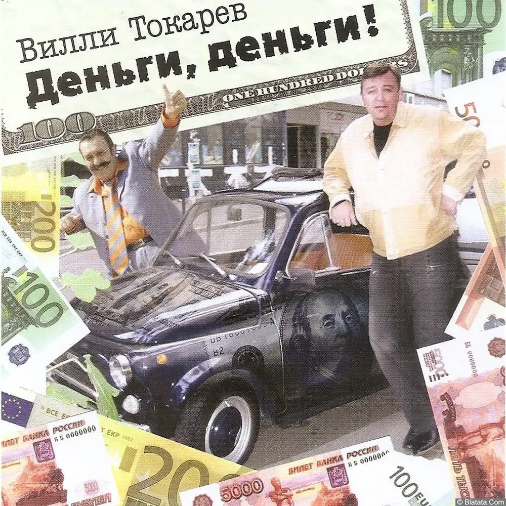 Вилли Токарев «Деньги, деньги!», 2006 г. Вилли Токарев «Деньги, деньги!», 2006 г.