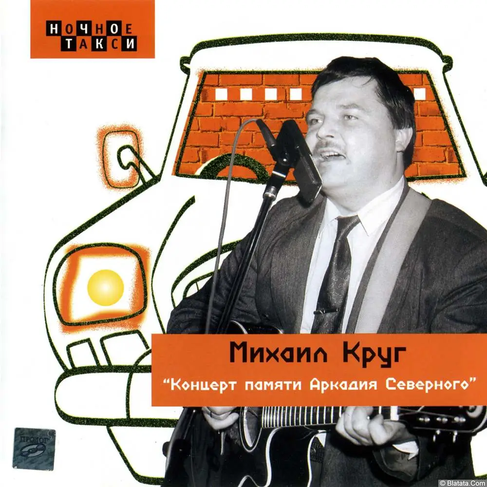 Михаил Круг - Концерт памяти Аркадия Северного (2004) Михаил Круг - Концерт памяти Аркадия Северного (2004)
