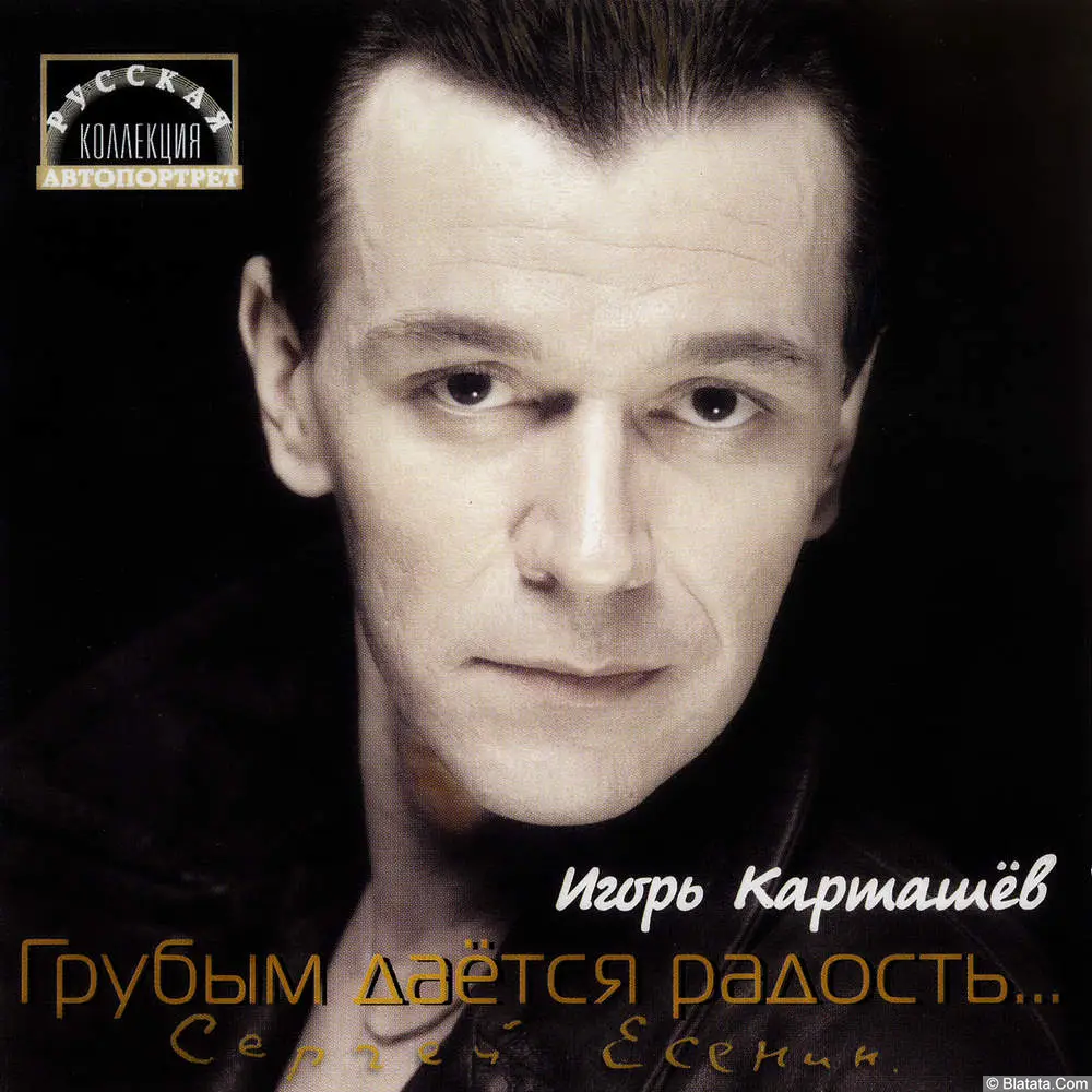 Игорь Карташев - Грубым даётся радость (2000)