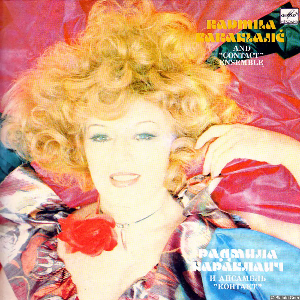 Радмила Караклаич и ансамбль &laquo;Контакт&raquo; (1984)