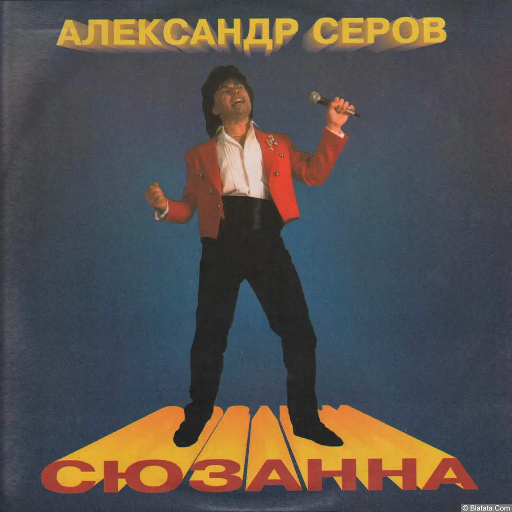 Александр Серов - Сюзанна (1993)