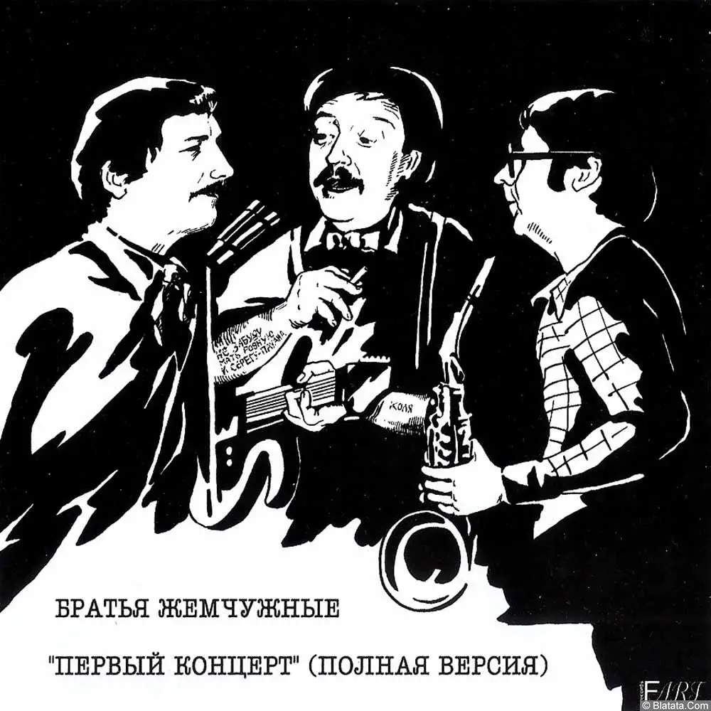 Братья Жемчужные - Первый концерт (2024)