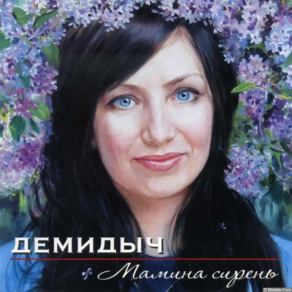 Демидыч - Мамина сирень (2010)