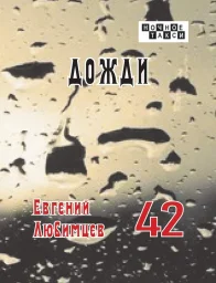 Евгений Любимцев выпустил новую книгу стихов