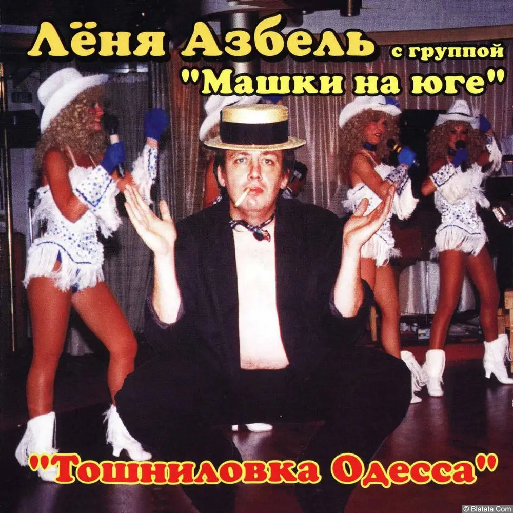 Леонид Азбель - Тошниловка-Одесса (2001)