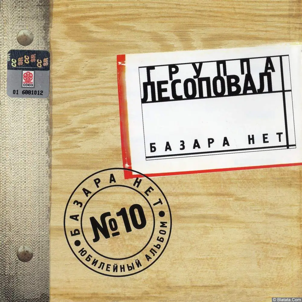 Лесоповал - Базара нет (2003)